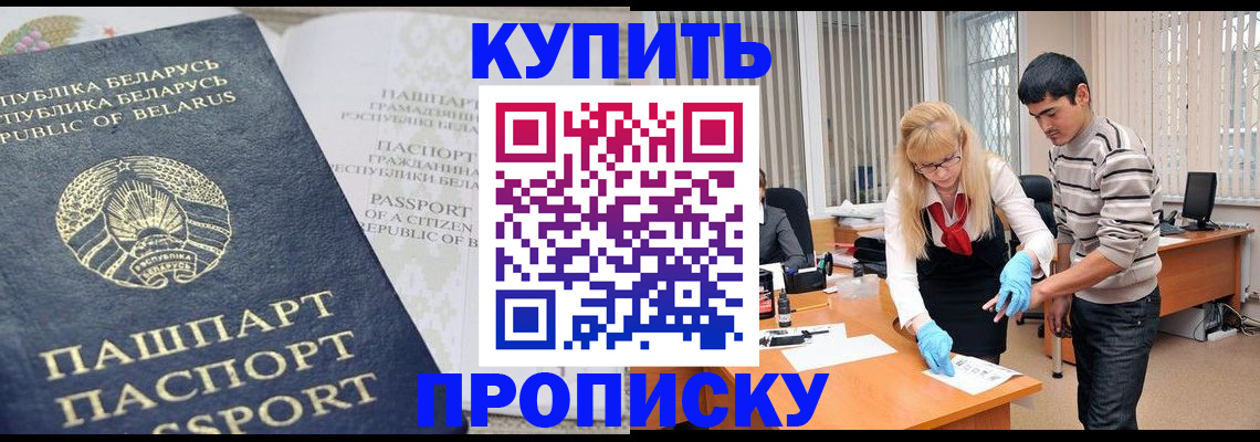 прописка для работы в Никольском
